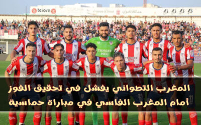 المغرب التطواني يتعثر مجددًا بتعادل مثير مع المغرب الفاسي في البطولة الاحترافية