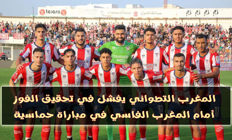 المغرب التطواني يتعثر مجددًا بتعادل مثير مع المغرب الفاسي في البطولة الاحترافية