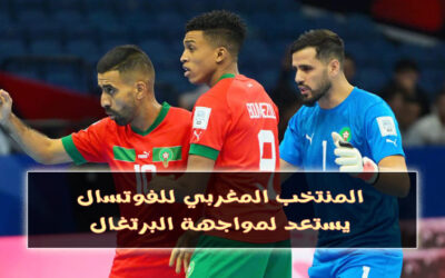 منتخب الفوتسال المغربي يواجه البرتغال في مباراة حاسمة