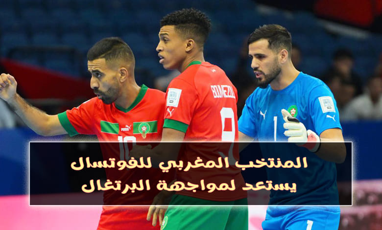 منتخب الفوتسال المغربي يواجه البرتغال في مباراة حاسمة