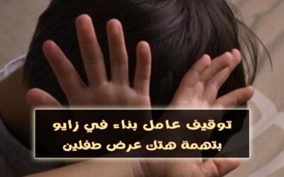 هتك عرض طفلين في زايو: توقيف عامل بناء والتحقيق مستمر