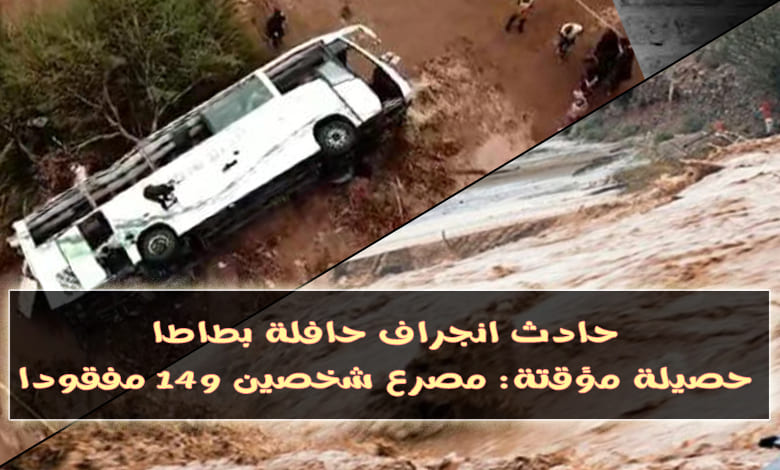 السيول تجرف حافلة في طاطا: مصرع شخصين و14 مفقودًا